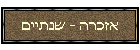 אזכרה - שנתיים