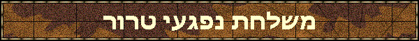 משלחת נפגעי טרור