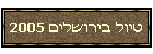 טיול בירושלים 2005