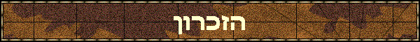 הזכרון
